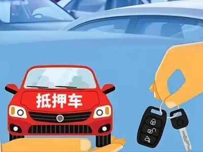 桃城不押车贷款怎么贷?桃城不押车哪里可以办理?